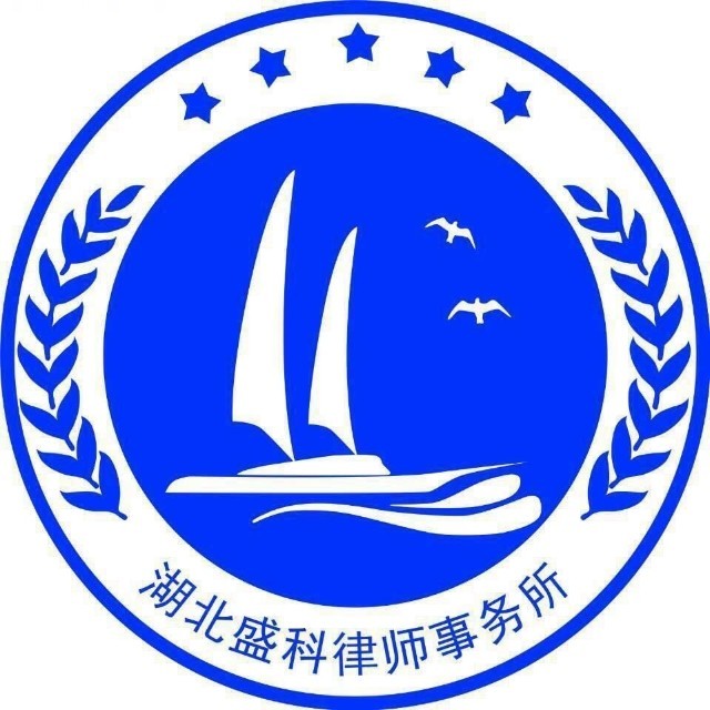 湖北盛科律师事务所