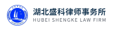 湖北盛科律师事务所