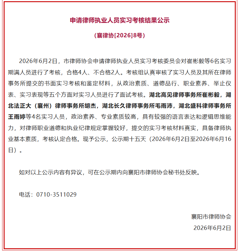 王雨婷通过襄阳市律协实习考核喜报