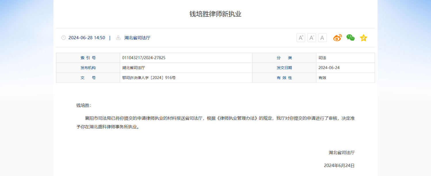 湖北省司法厅准予钱培胜律师在湖北盛科律师事务所执业公告