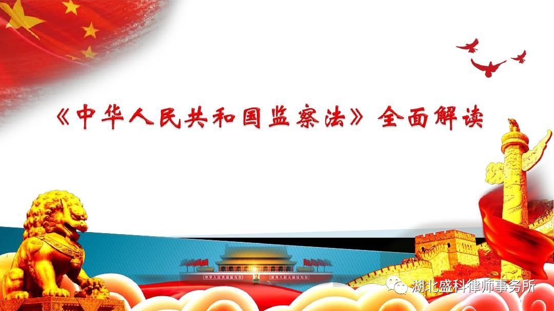 《中华人民共和国监察法》全面解读