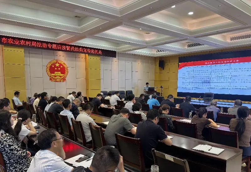 襄阳市农业农村局“民法典宣传月”法治专题讲座现场